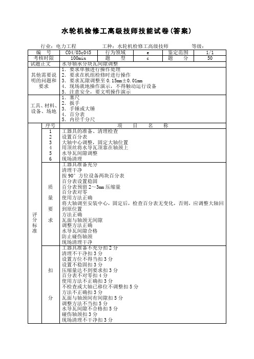 水轮机检修工高级技师技能试题(答案)