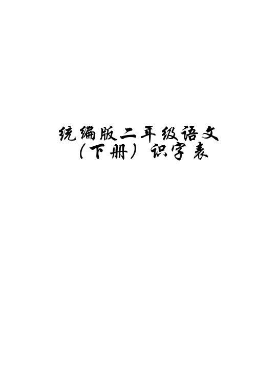 统编版二年级语文下册识字表(含拼音、部首、笔画、笔顺)