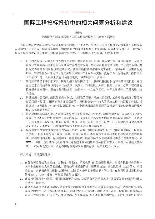 国际工程投标报价中的问题及其应对建议 (1)