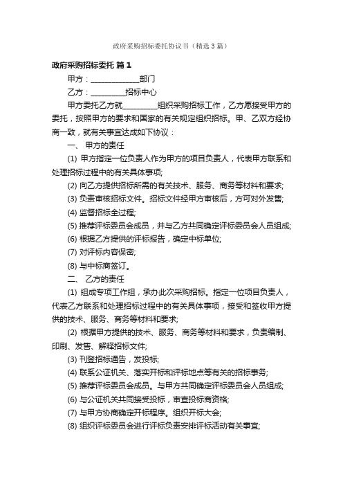 政府采购招标委托协议书（精选3篇）