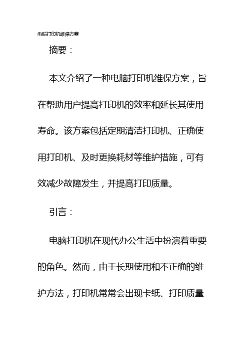 电脑打印机维保方案