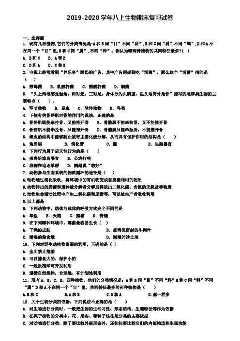 (4份试卷汇总)2019-2020学年北京市大兴区生物八年级(上)期末质量检测模拟试题