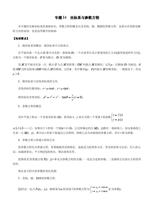 2020年高考数学(理)二轮专项复习专题14 坐标系与参数方程含答案