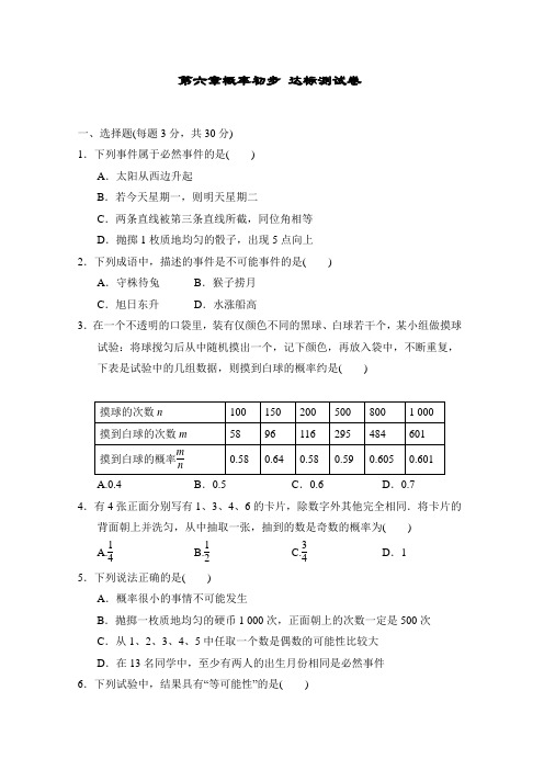 北师大版数学七年级下册第六章概率初步 达标测试卷