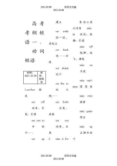 高考考纲短语最最新版之欧阳法创编