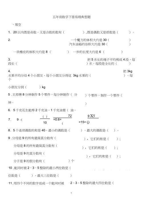 人教版五年级数学下册易错、典型题整理(生版)