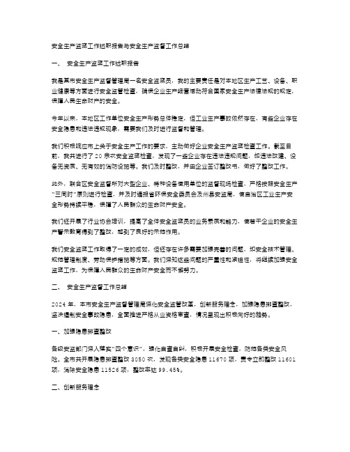 安全生产监察工作述职报告与安全生产监督工作总结范文汇编