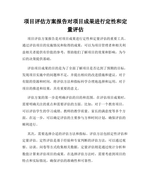 项目评估方案报告对项目成果进行定性和定量评估