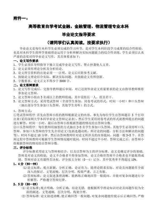 深圳大学2011年自考金融、金融管理、物流管理专业毕业论文指导要求