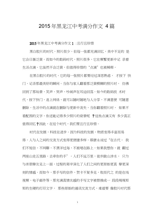 2015年黑龙江中考满分作文4篇