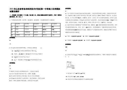 2021年山东省青岛市经济技术开发区第一中学高三化学模拟试题含解析