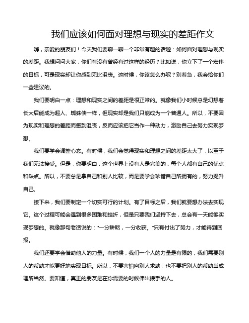 我们应该如何面对理想与现实的差距作文