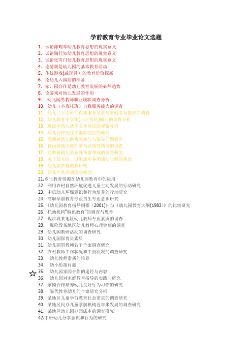 学前教育毕业论文选题