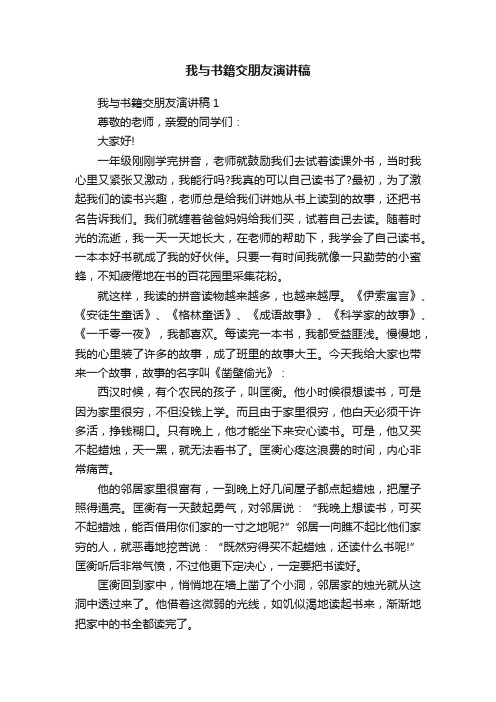 我与书籍交朋友演讲稿