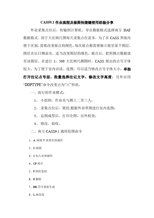 CASS9.1作业流程及做图快捷键使用经验分享