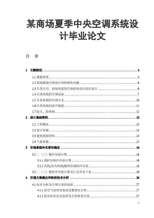 某商场夏季中央空调系统设计毕业论文