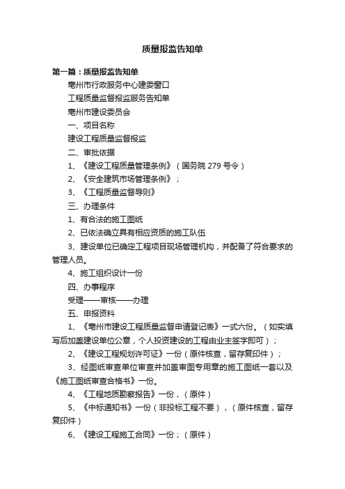 质量报监告知单