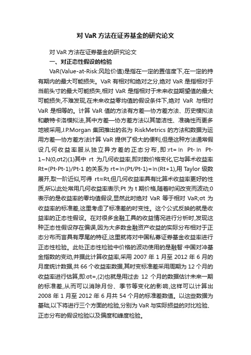 对VaR方法在证券基金的研究论文