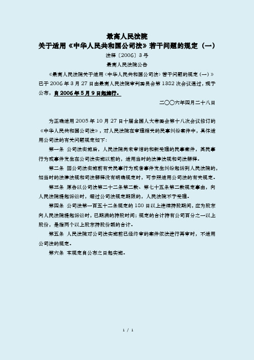 2、公司法解释一=最高人民法院关于适用〈中华人民共和国公司法〉若干问题的规定(一)