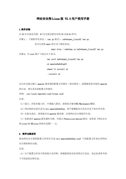 网站安全狗Linux版 V2.0用户使用手册