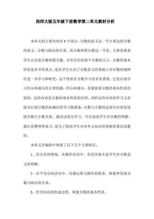 西师大版五年级下册数学第二单元教材分析