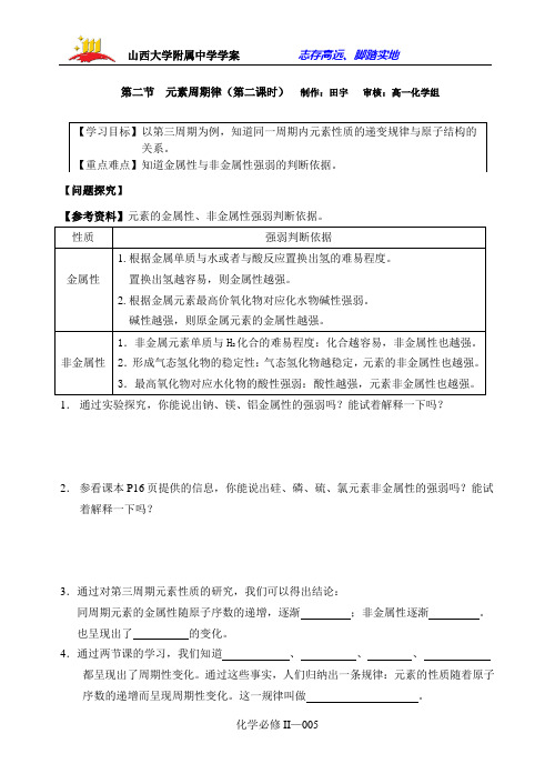 山大附中高一化学必修II第一章第二节元素周期律第二课时导学案