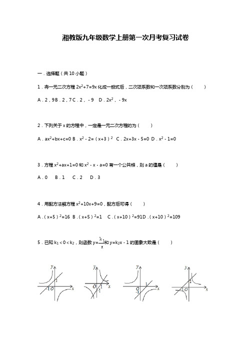 最新湘教版九年级数学上学期第一次月考检测题及答案解析.docx