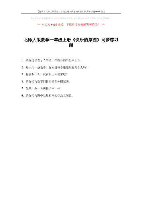 【优质】北师大版数学一年级上册《快乐的家园》同步练习题-word范文 (1页)