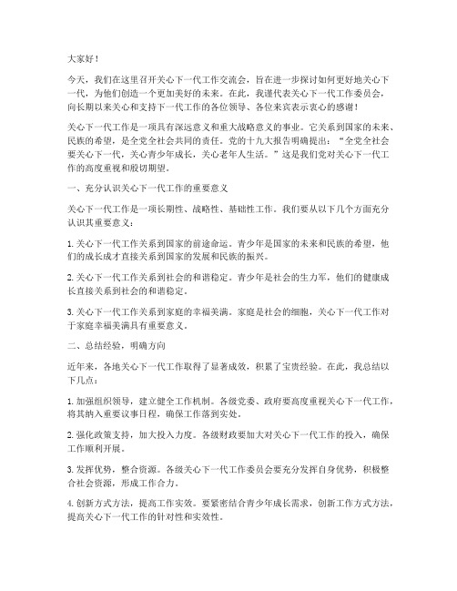 关心下一代工作交流会发言稿