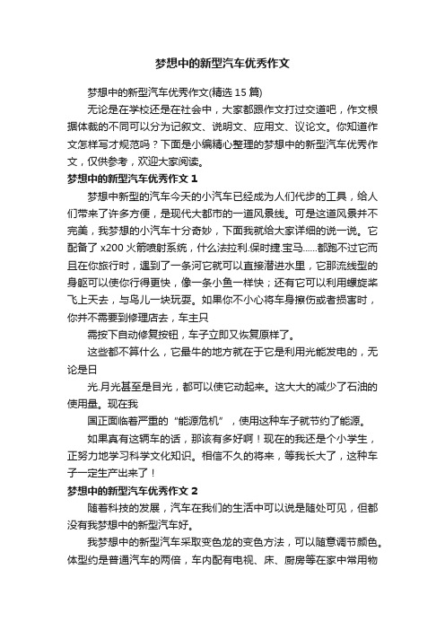 梦想中的新型汽车优秀作文（精选15篇）