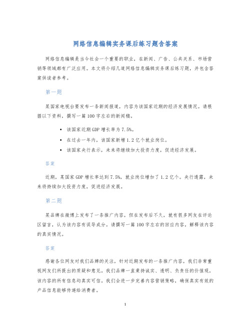 网络信息编辑实务课后练习题含答案