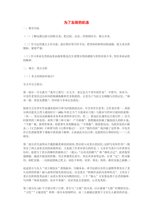 高中语文《为了忘却的纪念》教案4 沪教版第二册