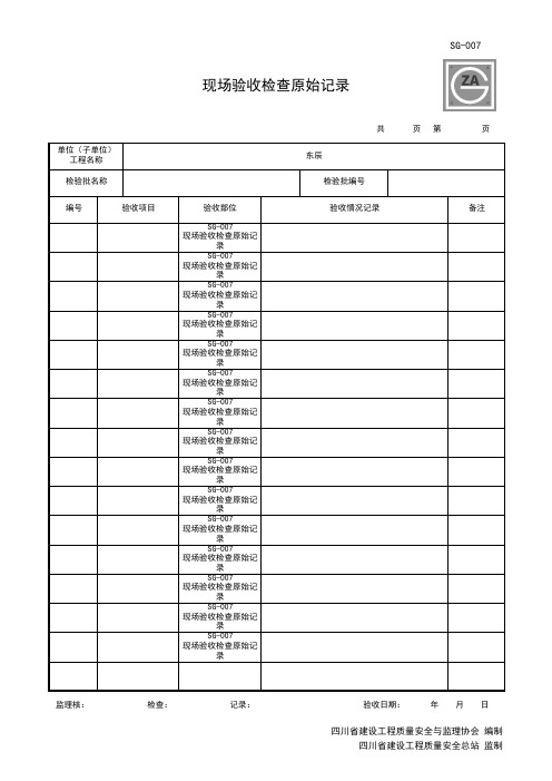 SG-007 现场验收检查原始记录