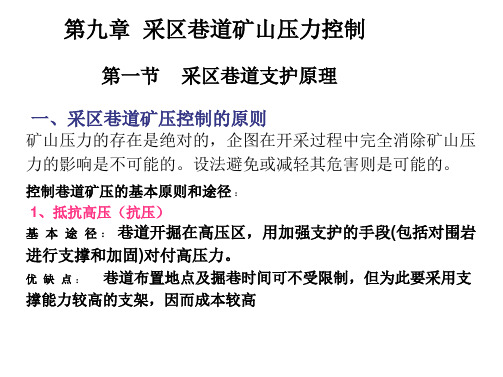 矿山顶板事故防治太原理工大学张百胜第九章采区巷道矿山压力控制