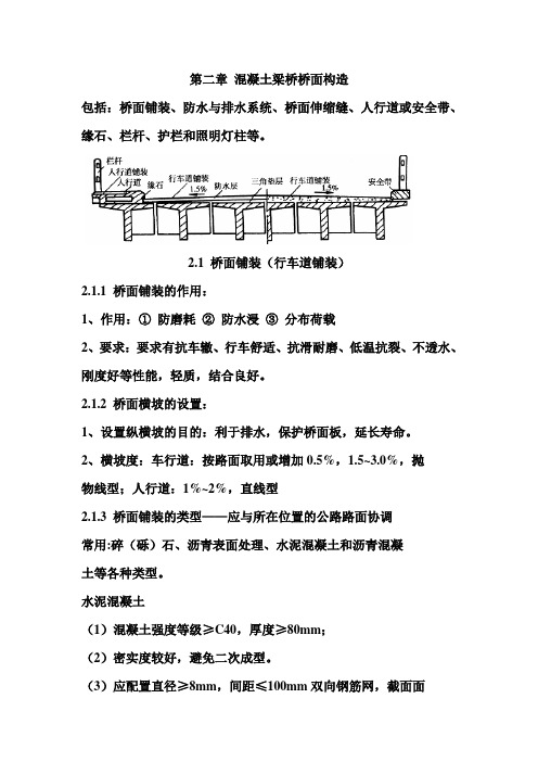 混凝土梁桥桥面构造