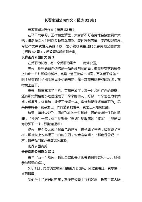 长春南湖公园作文（精选32篇）