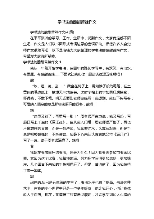 学书法的酸甜苦辣作文