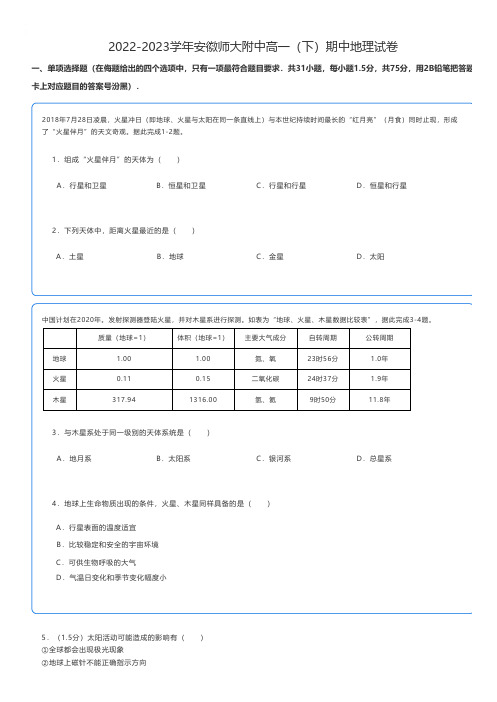 高中地理练习题 2022-2023学年安徽师大附中高一(下)期中地理试卷