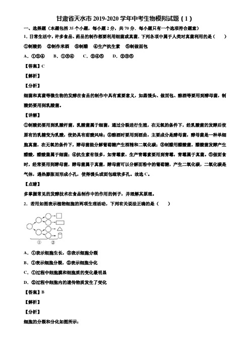 甘肃省天水市2019-2020学年中考生物模拟试题(1)含解析