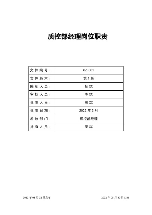 质控部经理岗位职责