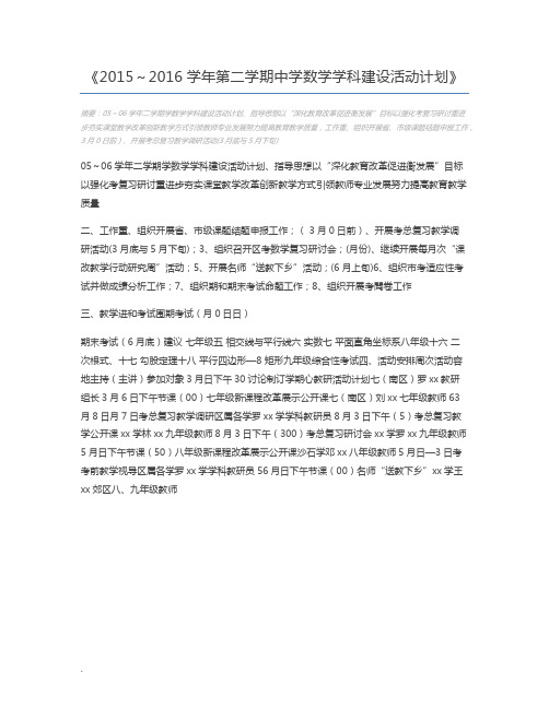 2015~2016学年第二学期中学数学学科建设活动计划