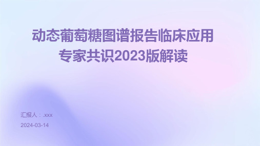 动态葡萄糖图谱报告临床应用专家共识2023版解读PPT课件