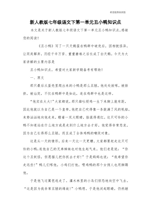 新人教版七年级语文下第一单元丑小鸭知识点