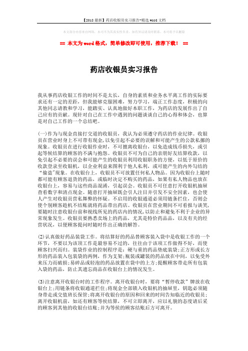 【2018最新】药店收银员实习报告-精选word文档 (2页)