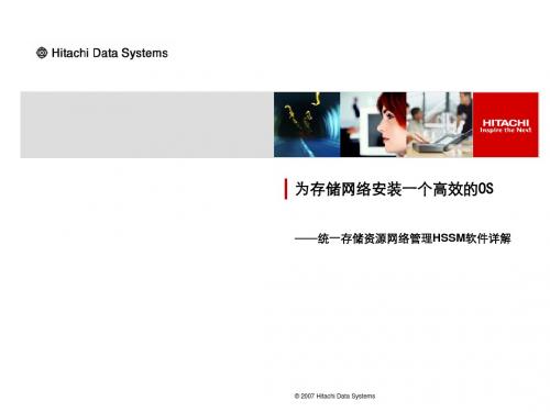 HDS统一存储资源网络管理HSSM