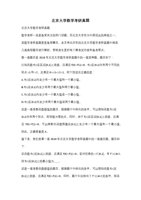 北京大学数学考研真题