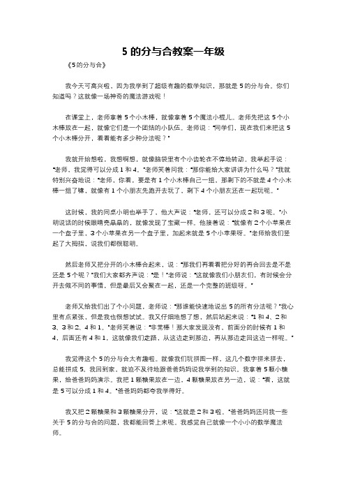 5的分与合教案一年级