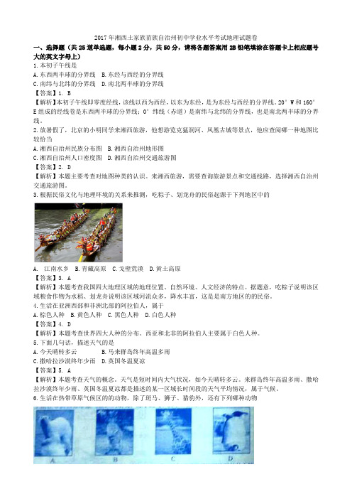 2017年湖南省湘西市学业考地理(Word版,有解析、答案)