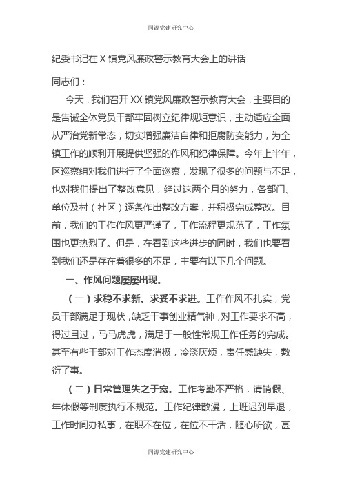 纪委书记在X镇党风廉政警示教育大会上的讲话