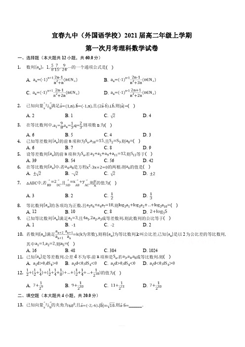 江西省宜春九中(外国语学校)2019-2020学年高二上学期第一次月考数学(理)试卷 含答案